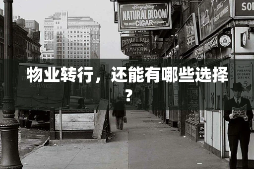 物业转行，还能有哪些选择？