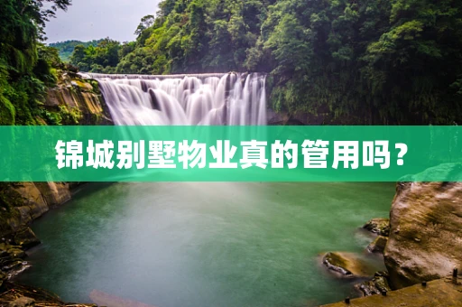 锦城别墅物业真的管用吗？