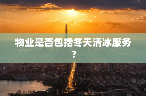 物业是否包括冬天清冰服务？