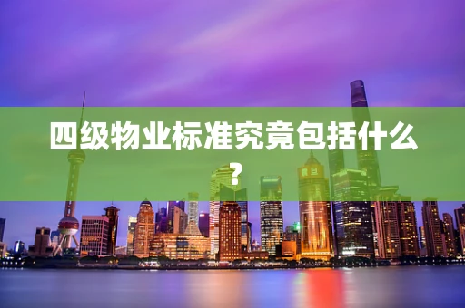 四级物业标准究竟包括什么？