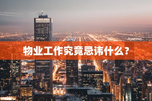 物业工作究竟忌讳什么？
