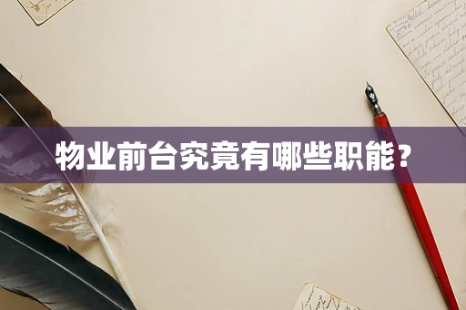 物业前台究竟有哪些职能？