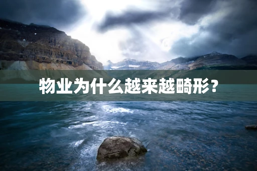 物业为什么越来越畸形？