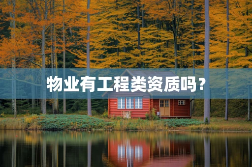物业有工程类资质吗？