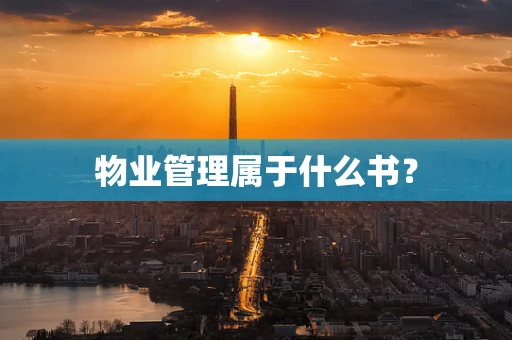 物业管理属于什么书？
