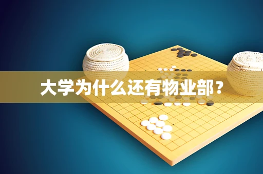 大学为什么还有物业部？