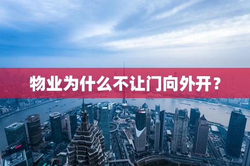 物业为什么不让门向外开？