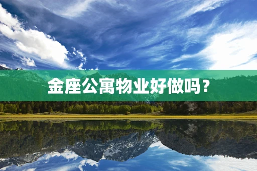 金座公寓物业好做吗？