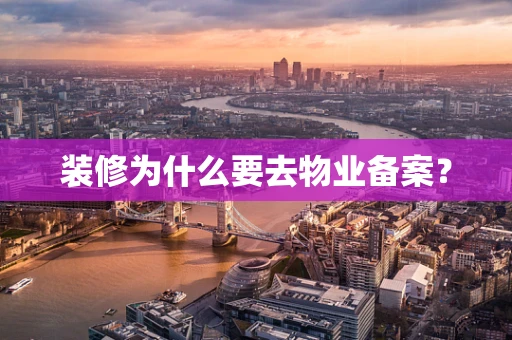 装修为什么要去物业备案？