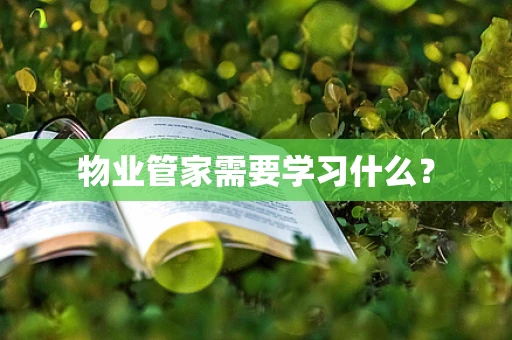 物业管家需要学习什么？