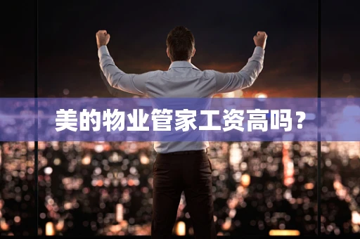 美的物业管家工资高吗？