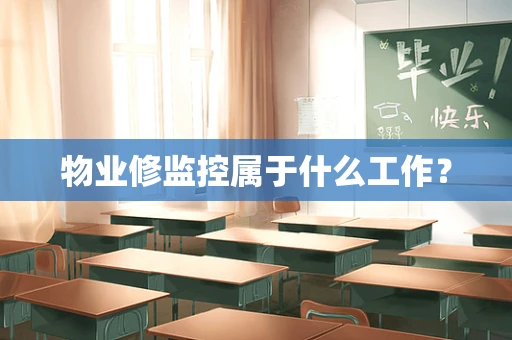物业修监控属于什么工作？