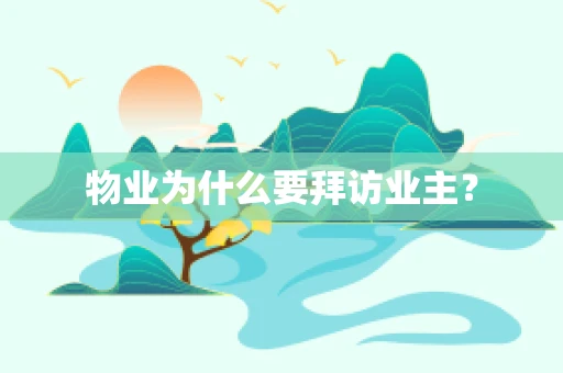 物业为什么要拜访业主？
