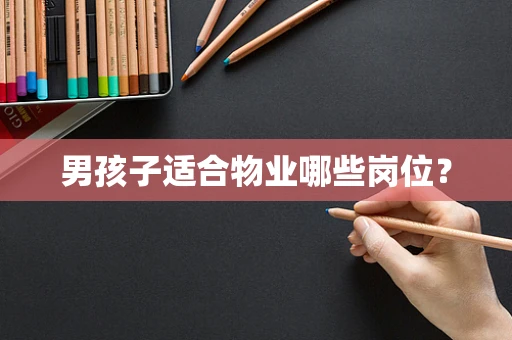 男孩子适合物业哪些岗位？