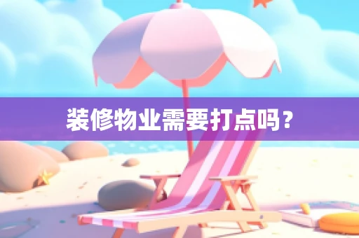 装修物业需要打点吗？