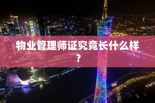 物业管理师证究竟长什么样？