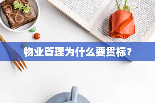 物业管理为什么要贯标？