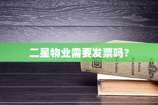 二星物业需要发票吗？