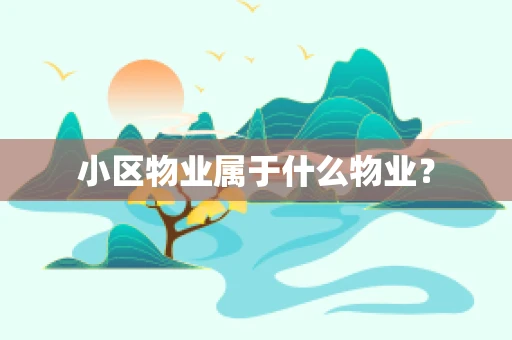 小区物业属于什么物业？
