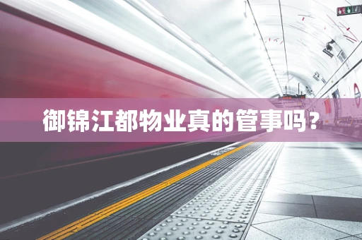御锦江都物业真的管事吗？