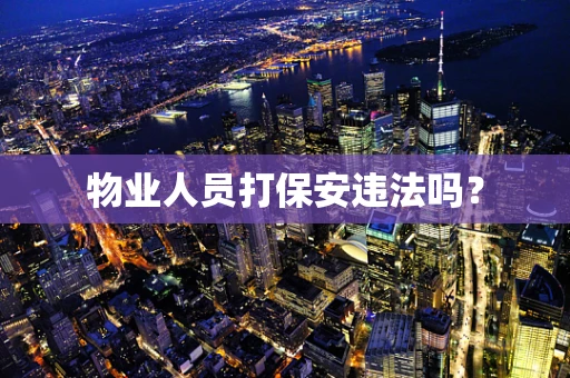 物业人员打保安违法吗？