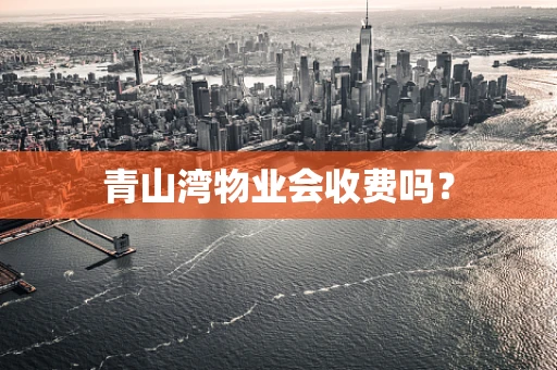 青山湾物业会收费吗？