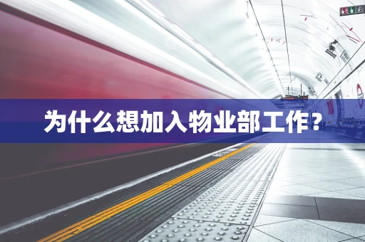 为什么想加入物业部工作？