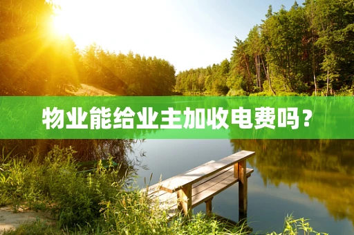 物业能给业主加收电费吗？