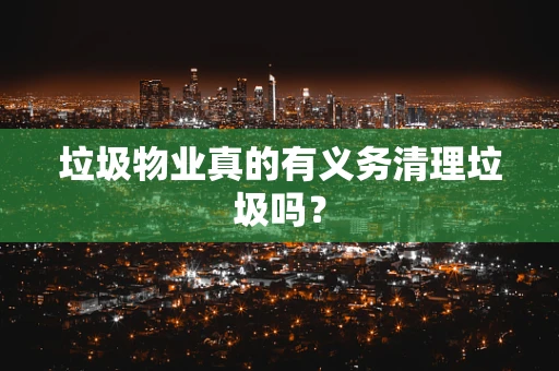 垃圾物业真的有义务清理垃圾吗？