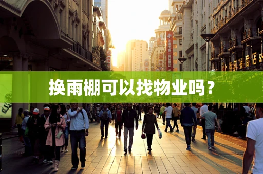 换雨棚可以找物业吗？