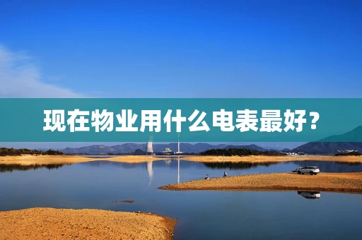 现在物业用什么电表最好？