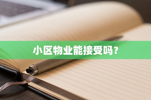 小区物业能接受吗？