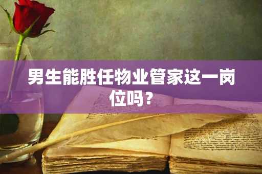 男生能胜任物业管家这一岗位吗？