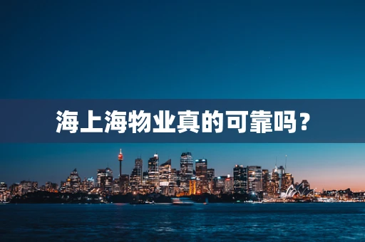 海上海物业真的可靠吗？