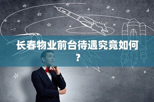 长春物业前台待遇究竟如何？