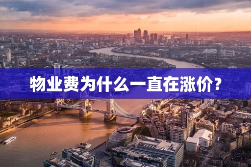物业费为什么一直在涨价？