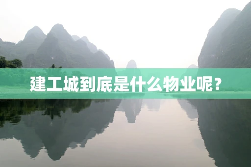 建工城到底是什么物业呢？