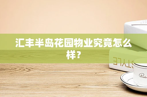 汇丰半岛花园物业究竟怎么样？