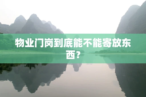 物业门岗到底能不能寄放东西？