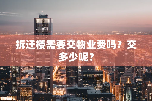 拆迁楼需要交物业费吗？交多少呢？