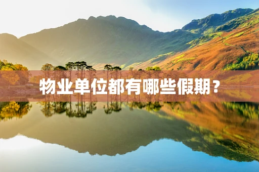 物业单位都有哪些假期？