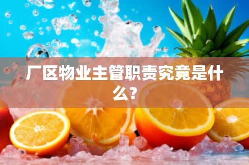 厂区物业主管职责究竟是什么？