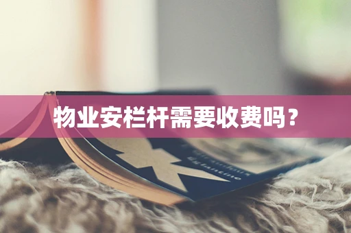 物业安栏杆需要收费吗？