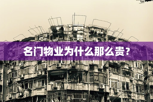 名门物业为什么那么贵？