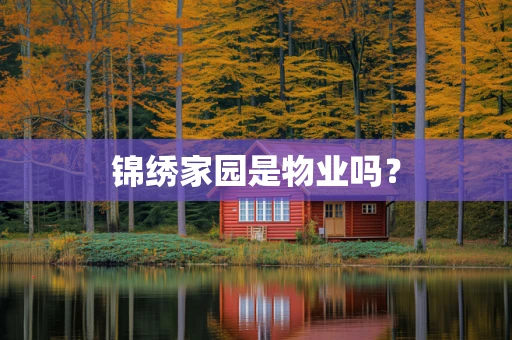 锦绣家园是物业吗？
