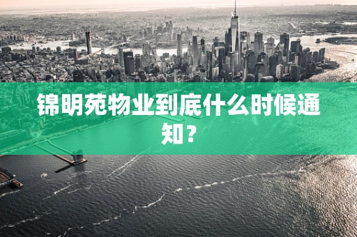 锦明苑物业到底什么时候通知？