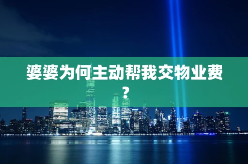 婆婆为何主动帮我交物业费？