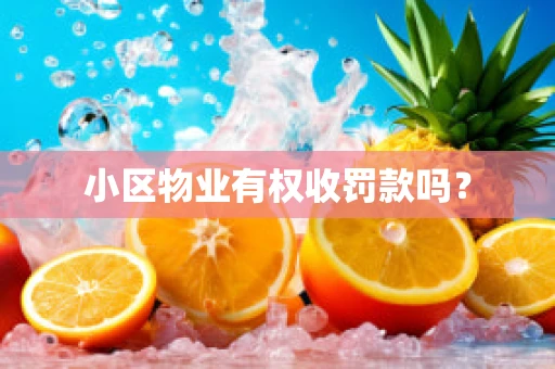 小区物业有权收罚款吗？