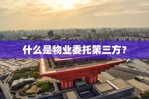 什么是物业委托第三方？