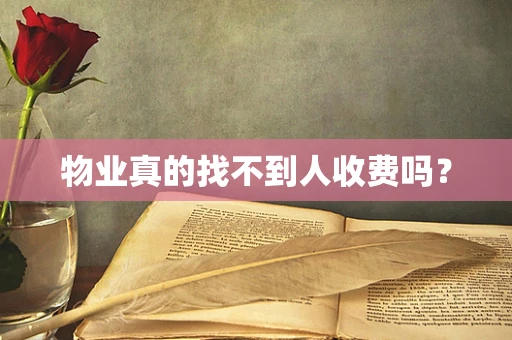 物业真的找不到人收费吗？